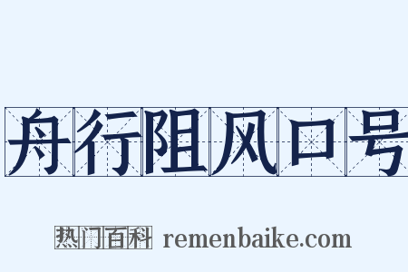 舟行阻风口号是什么意思的图片